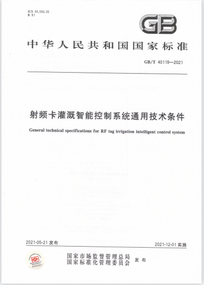 我公司担任主要起草单位的国家标准《射频卡灌溉智能控制系统通用技术条件》